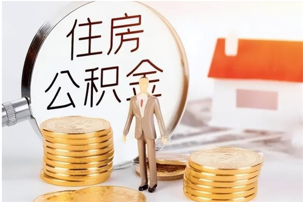 眉山离职后住房公积金被单位领取（离职了公积金还会发放吗）