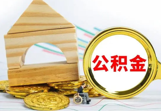 眉山取公积金流程（取公积金的办法）